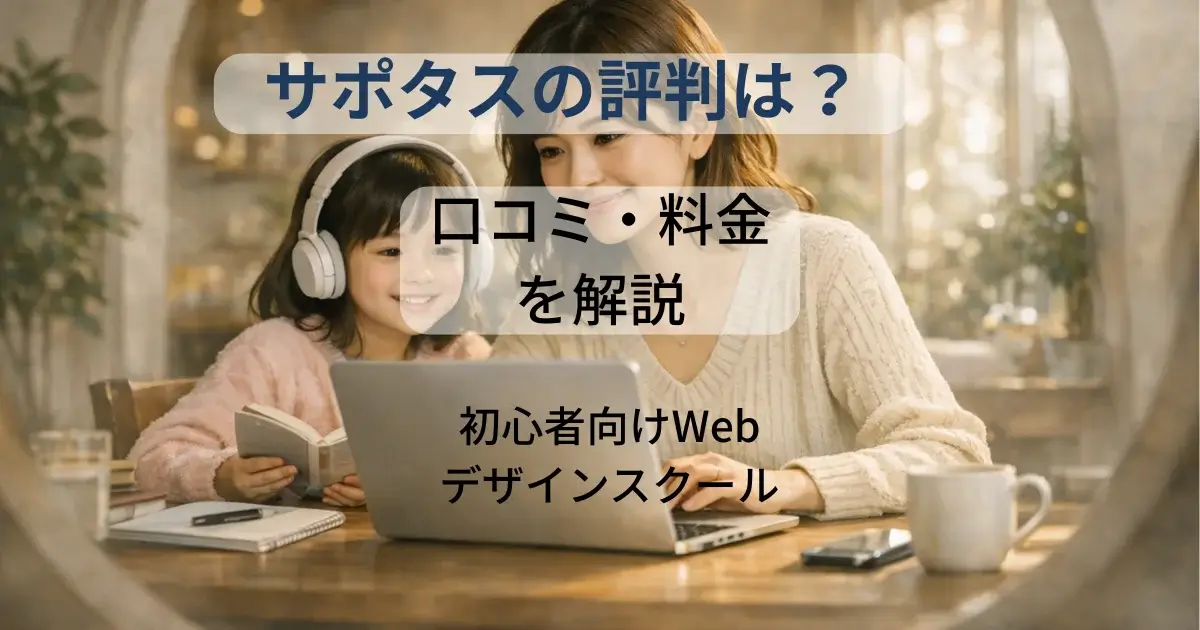 サポタスの評判口コミを解説：在宅ワークの未来を見つめる誠実な日本人女性と子供がPCを囲む美的で洗練されたイメージ画像