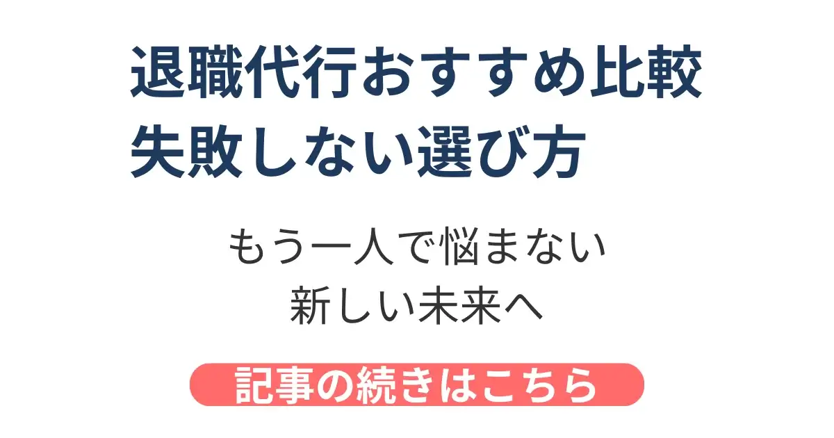 退職代行おすすめ比較2026と失敗しない選び方