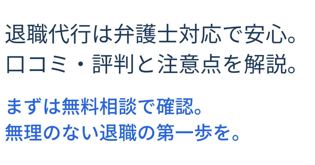 弁護士法人ガイアの退職代行の評判・口コミ・費用・注意点をまとめた解説画像