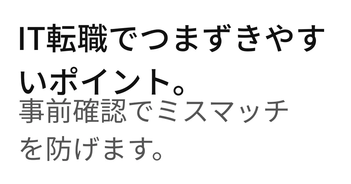 IT転職でつまずきやすいポイントを示した画像