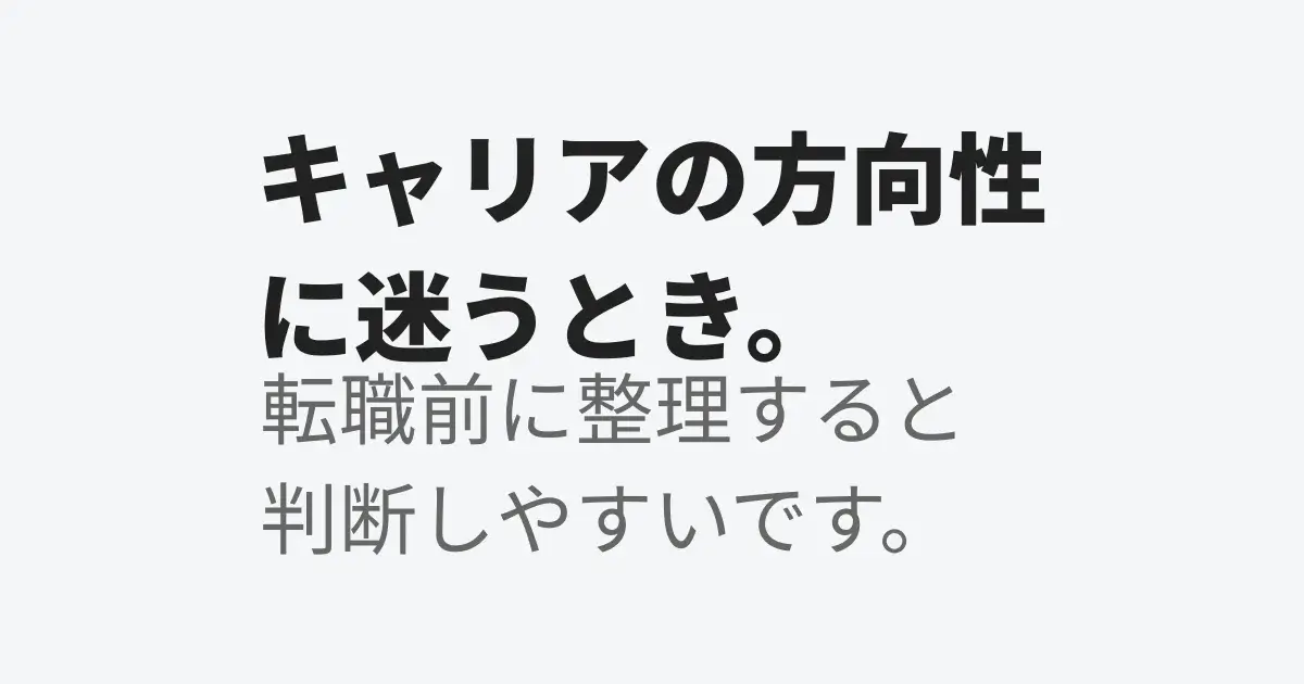 キャリアの方向性に迷うときに整理すると選択しやすくなるイメージ