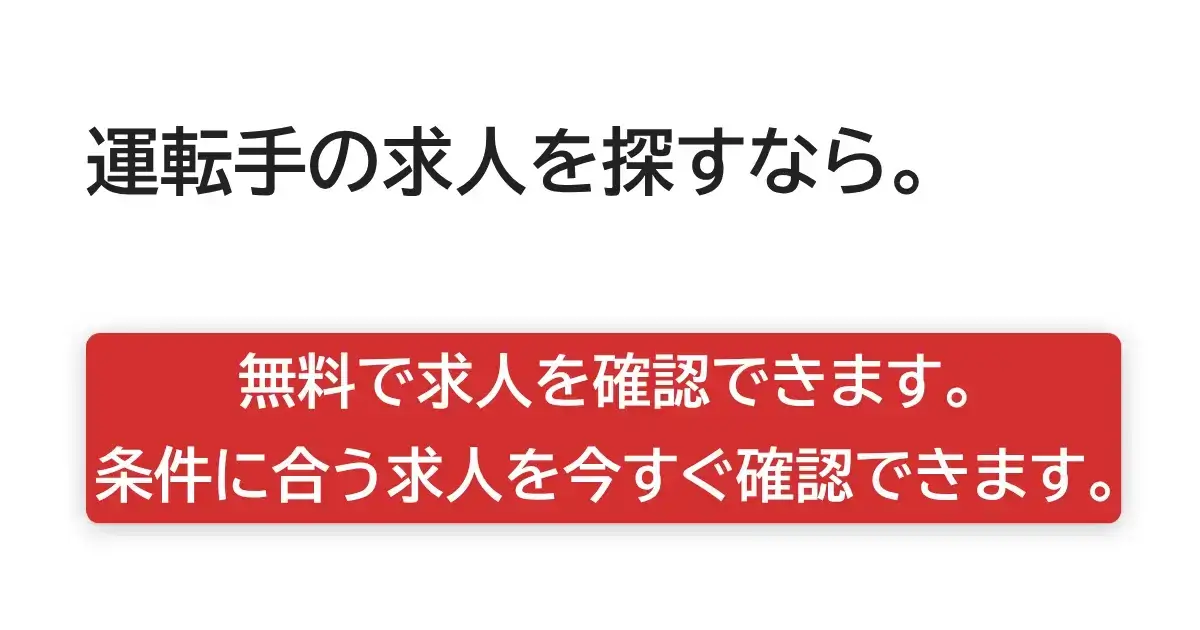 トラックマンジョブで求人を無料確認。条件に合うドライバー求人を今すぐ確認できる案内。