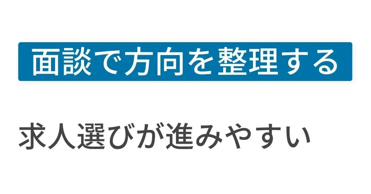 ツギノシゴトの面談で方向を整理し求人選びが進みやすくなる
