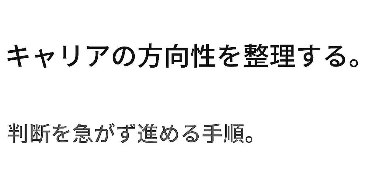 キャリアの方向性を整理する手順