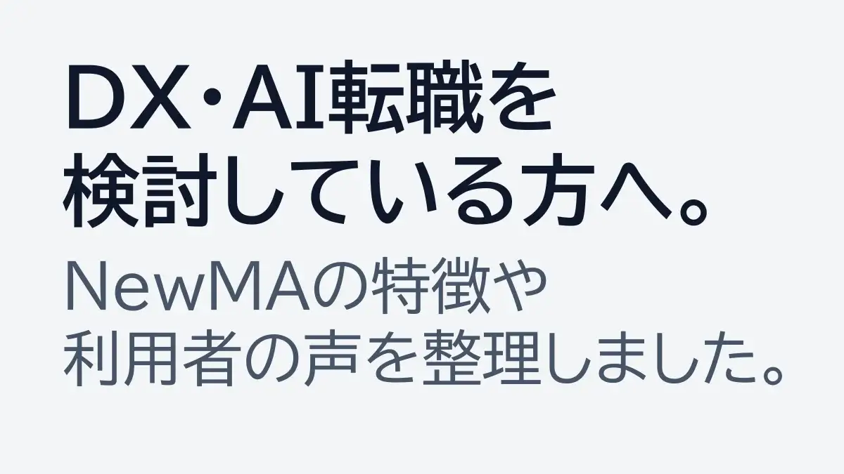 NewMAのDX・AI転職支援と利用者の声を紹介するアイキャッチ