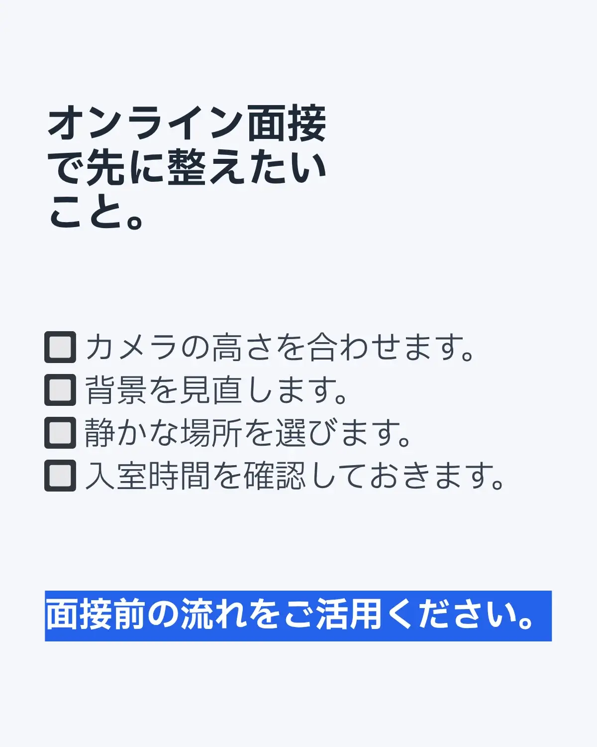 オンライン面接で確認したいポイント