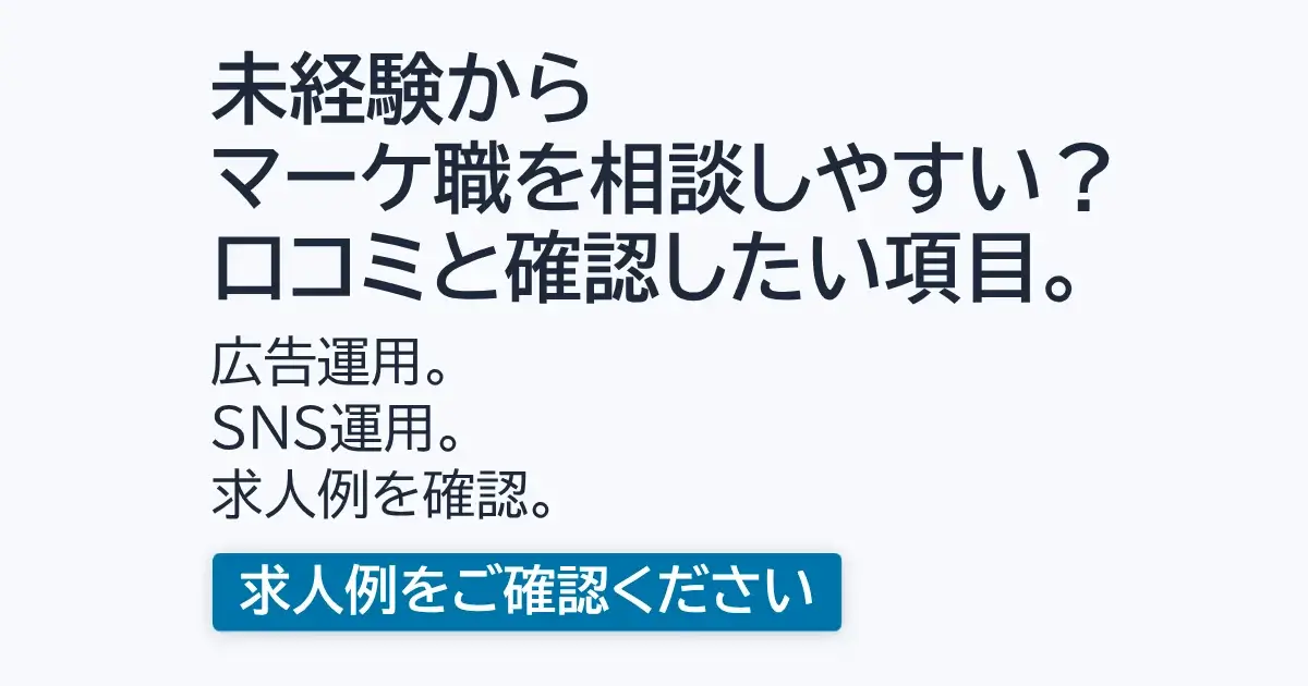 未経験からWebマーケティング職を検討するときの確認項目をまとめた画像