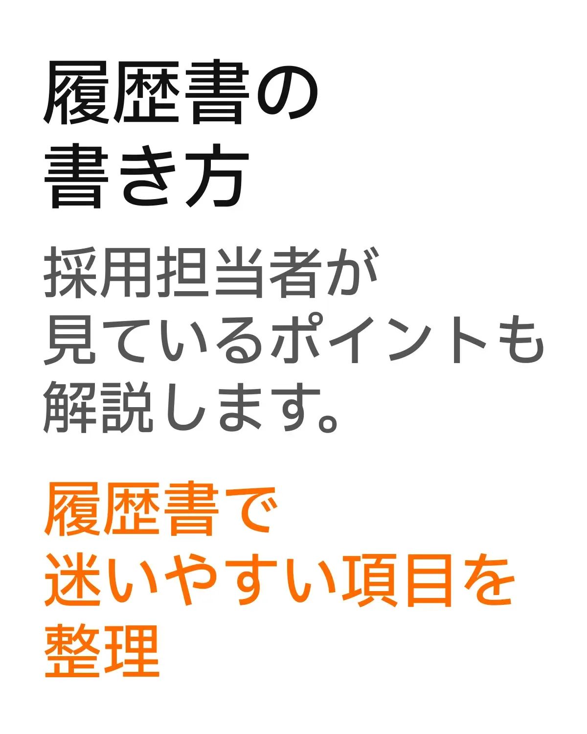 履歴書の書き方を整理する案内