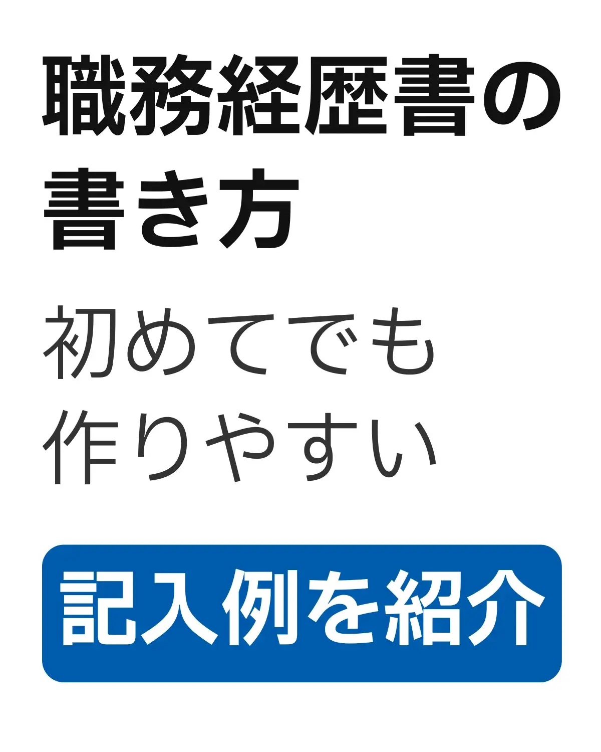 職務経歴書の書き方と記入例を解説