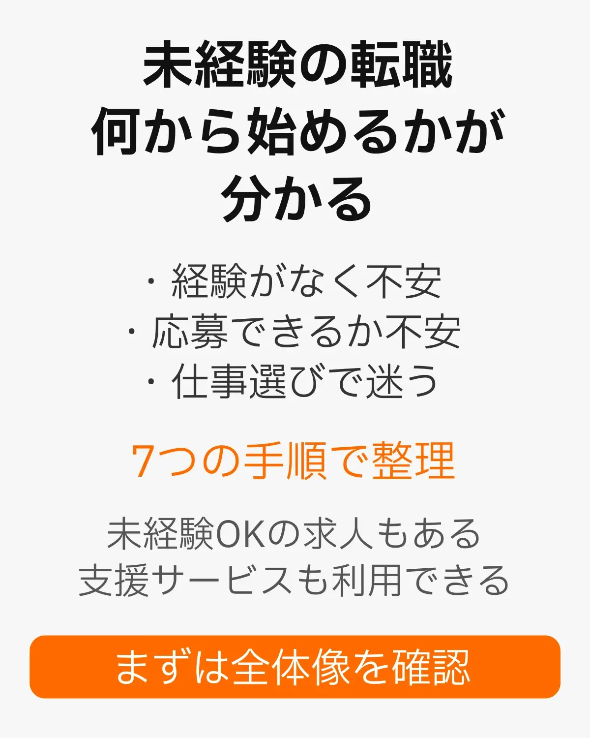 未経験の転職。何から始めるかが分かる。・経験がなく不安 ・応募できるか不安 ・仕事選びで迷う。7つの手順で整理。未経験OKの求人もある。支援サービスも利用できる。まずは全体像を確認。