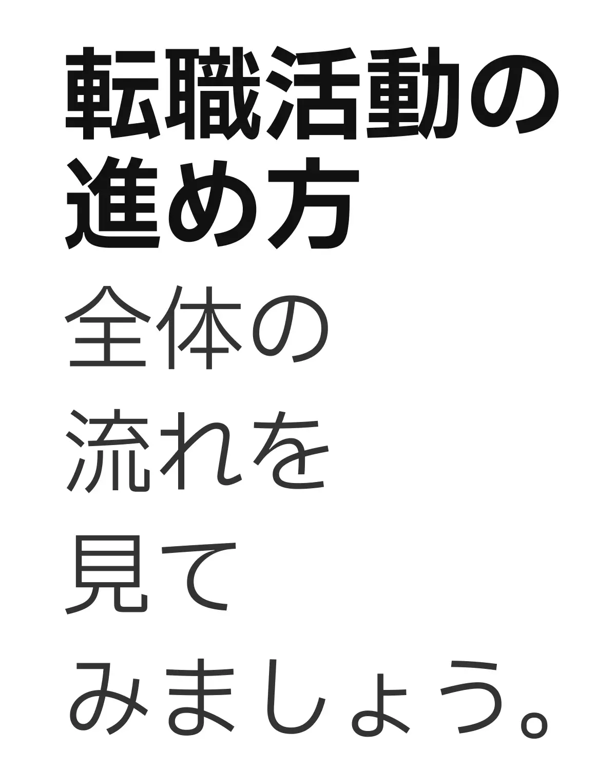 転職活動の進め方と全体の流れ確認を促す画像