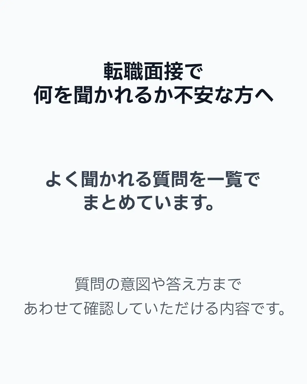 転職の面接でよく聞かれる質問を箇条書きでまとめた面接対策コンテンツ