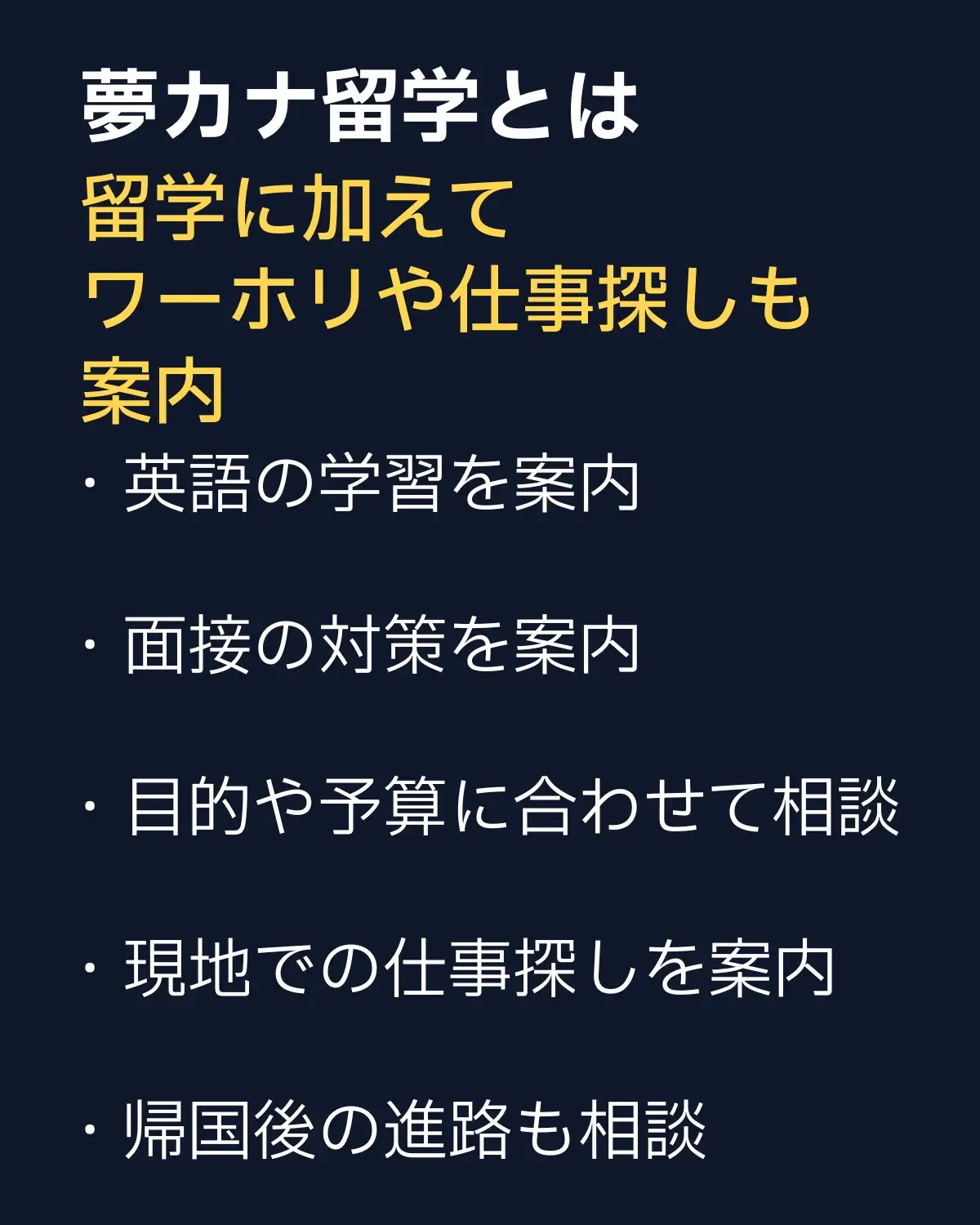 留学とワーホリ向けの主なサポート内容です。