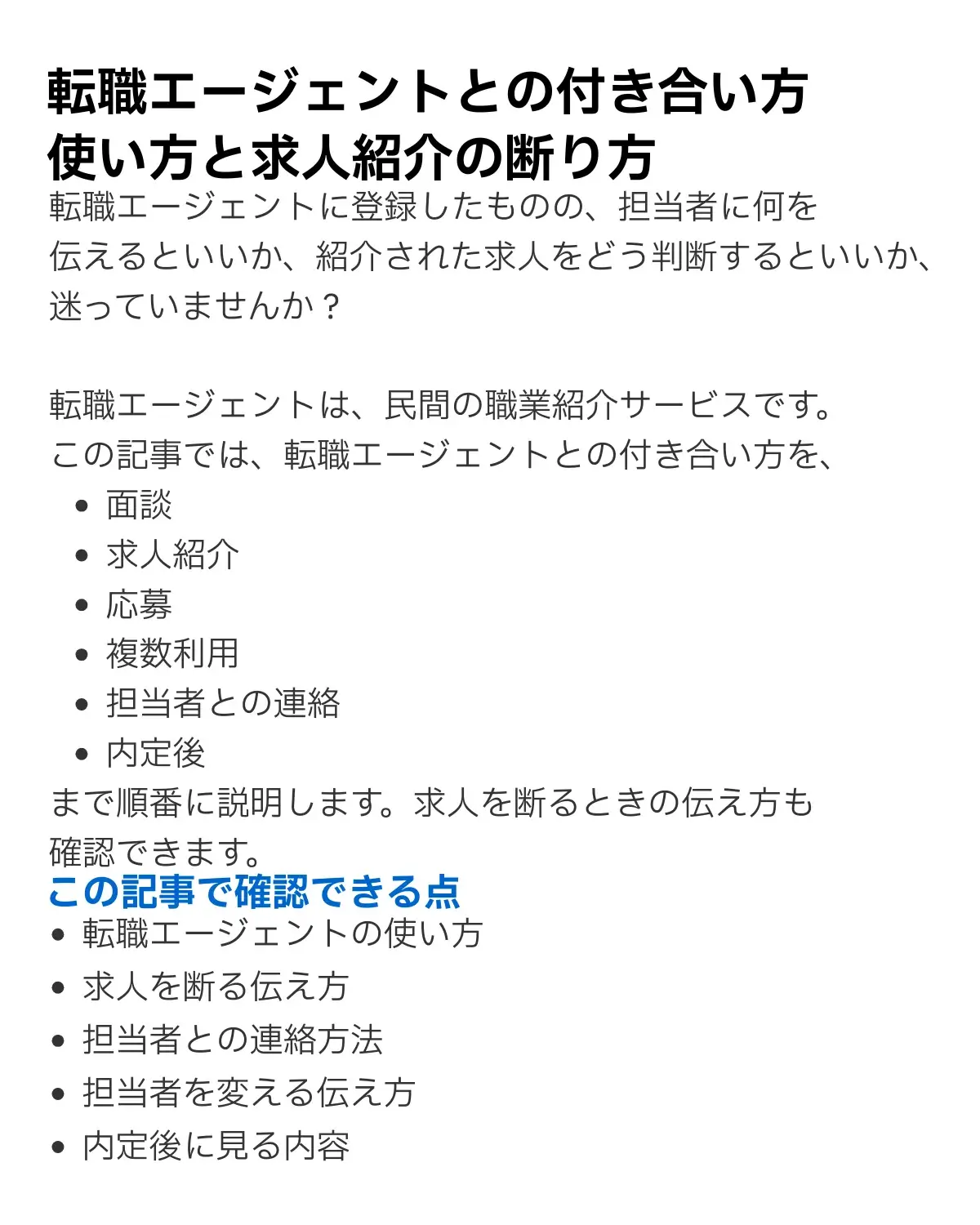 転職エージェントとの付き合い方と記事で確認できる内容