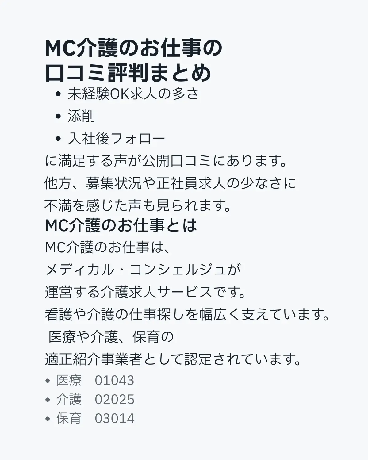 MC介護のお仕事の口コミ評判まとめ。未経験OK求人の多さや添削、入社後フォローの声とサービス概要を紹介
