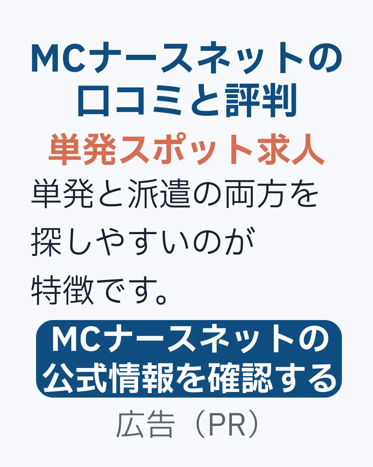 MCナースネット評判。スポットや派遣の求人の特徴を紹介した画像