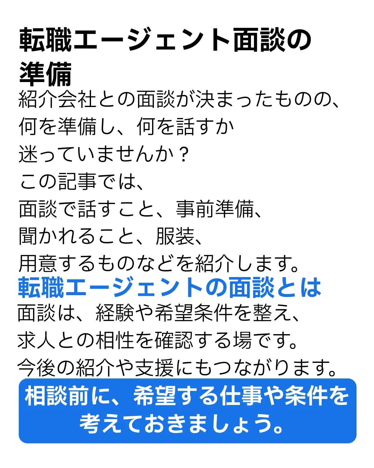転職エージェント面談の準備と面談の役割を紹介した画像