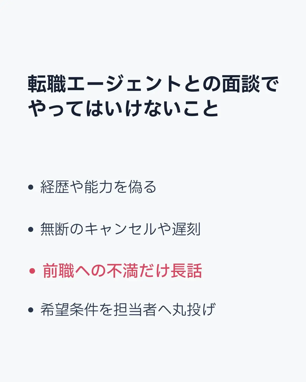 転職エージェントとの面談で避けたい行動をまとめた画像
