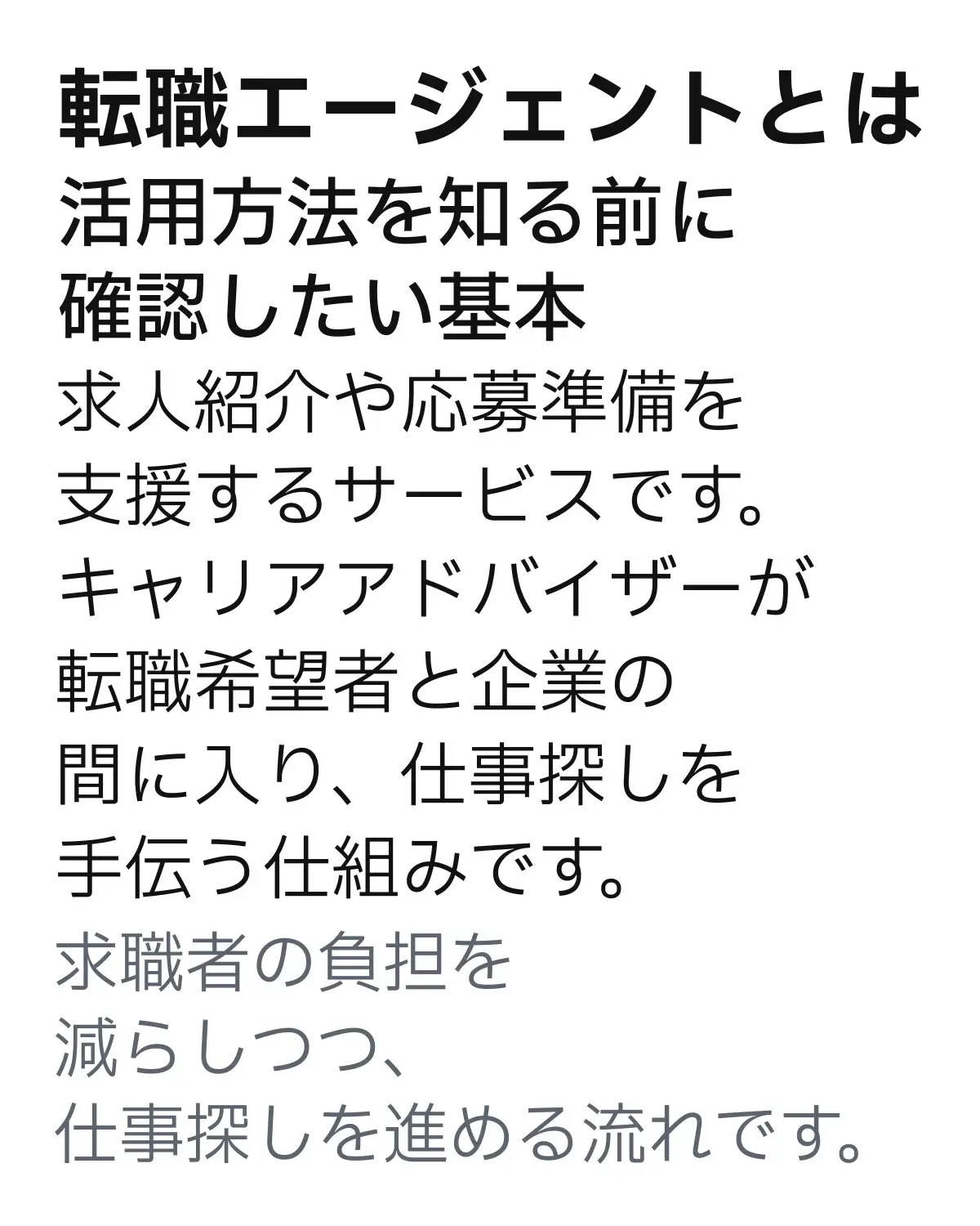 転職エージェントとは。求人紹介や応募準備を支援するサービスと、キャリアアドバイザーの役割を説明した内容