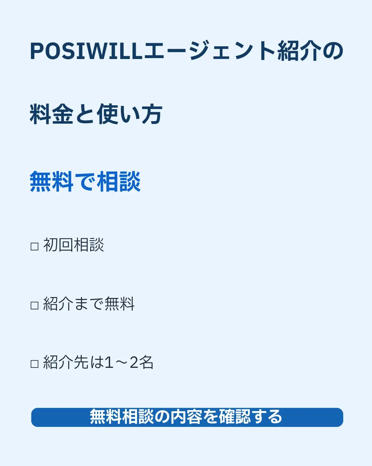 POSIWILLエージェント紹介の料金と使い方