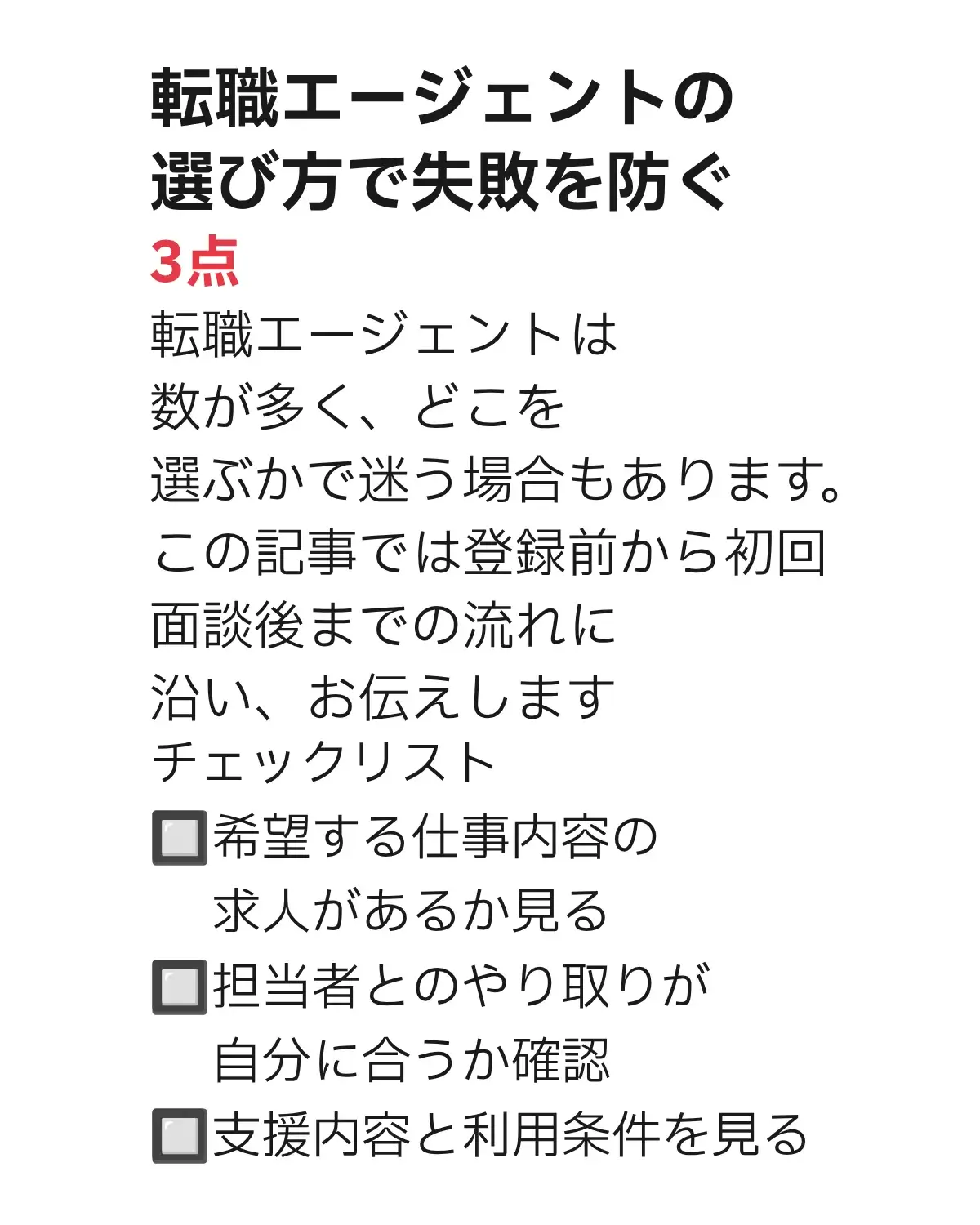 転職エージェントの選び方で失敗を防ぐ3点。希望する仕事内容の求人、担当者とのやり取り、支援内容と利用条件を確認