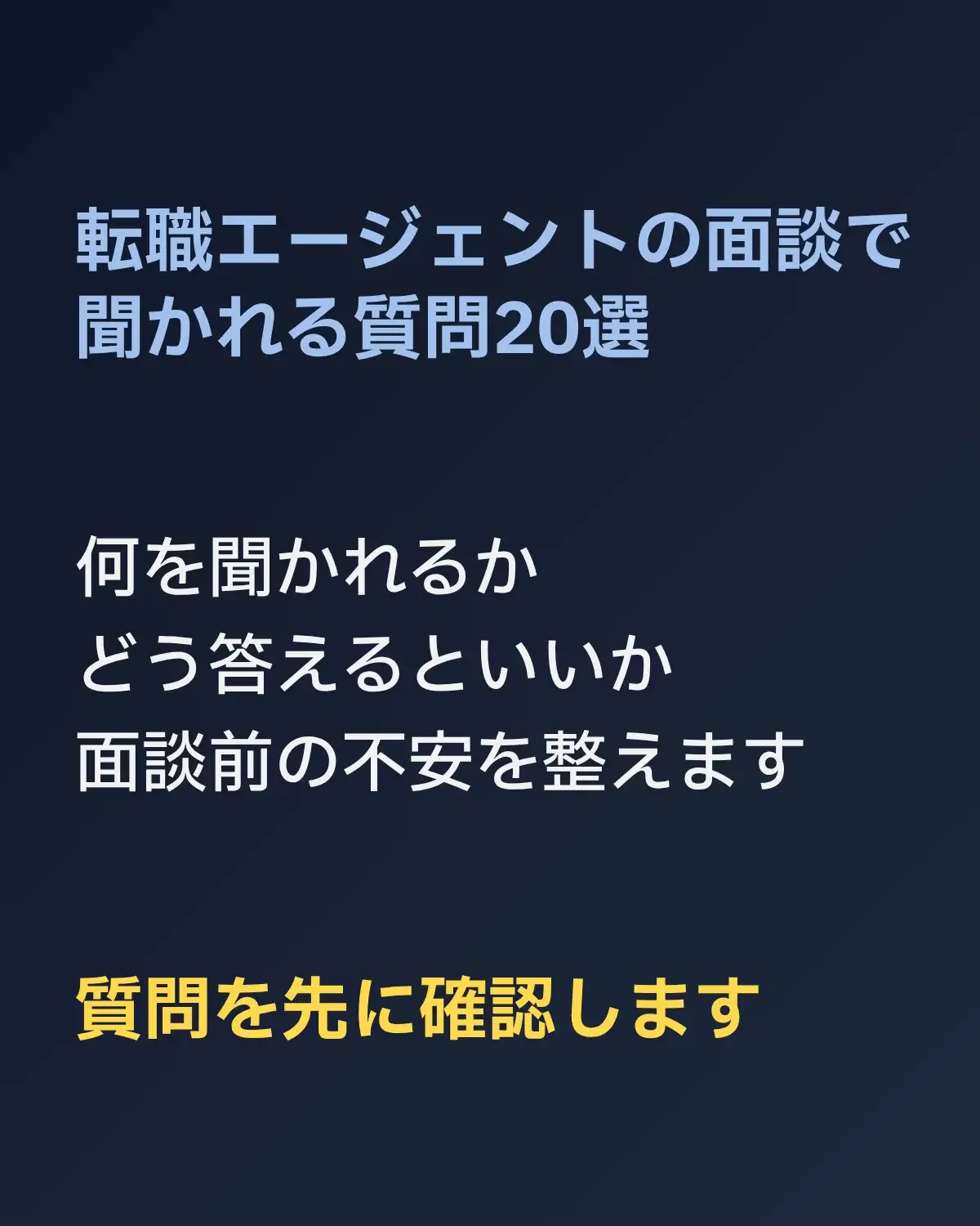 転職エージェントの面談で聞かれる質問20選。何を聞かれるか、どう答えるといいか、面談前の不安を整えるための確認項目。
