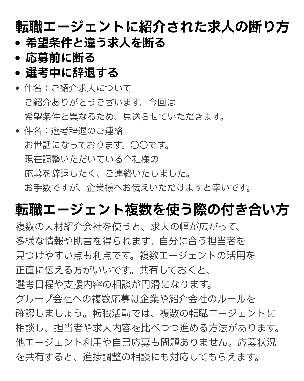 転職エージェントに紹介された求人の断り方と複数利用の付き合い方