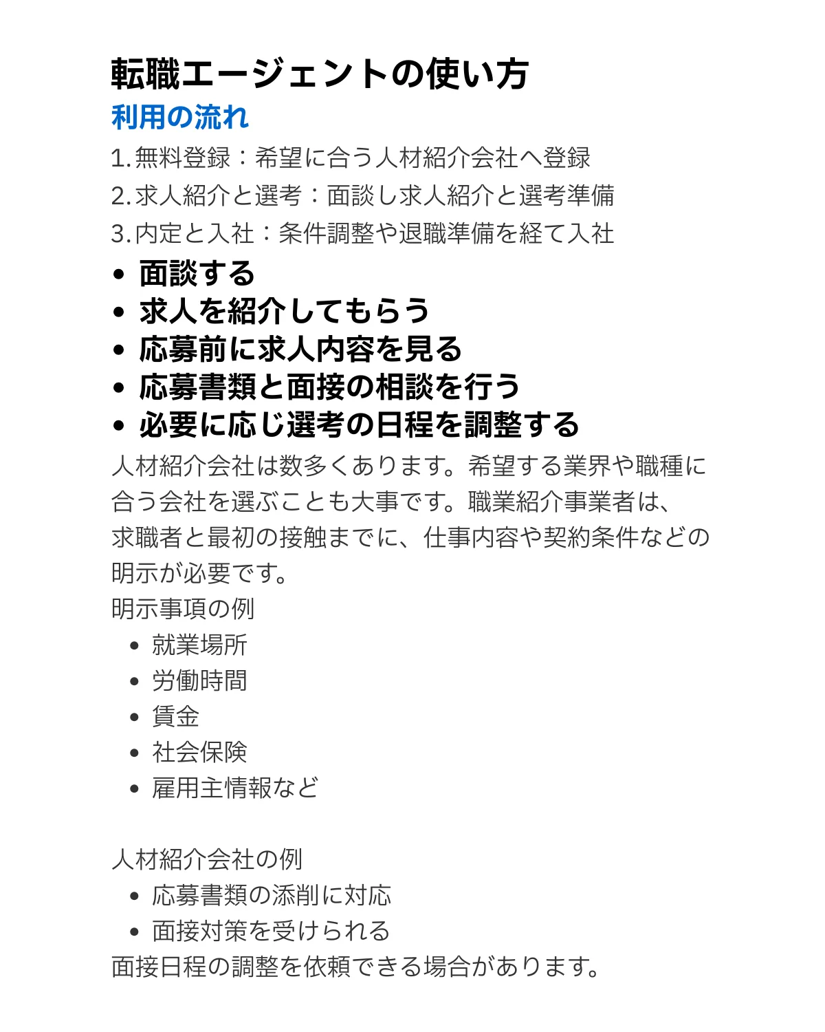 転職エージェントの利用の流れと確認事項