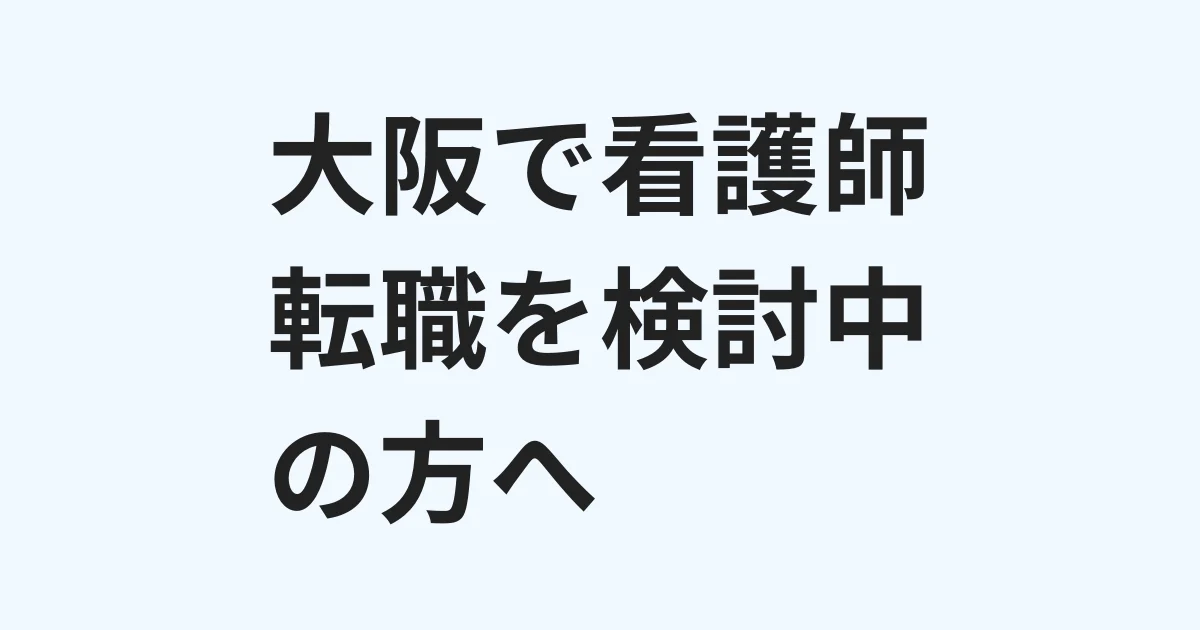 大阪で看護師転職を検討している方向けの案内画像