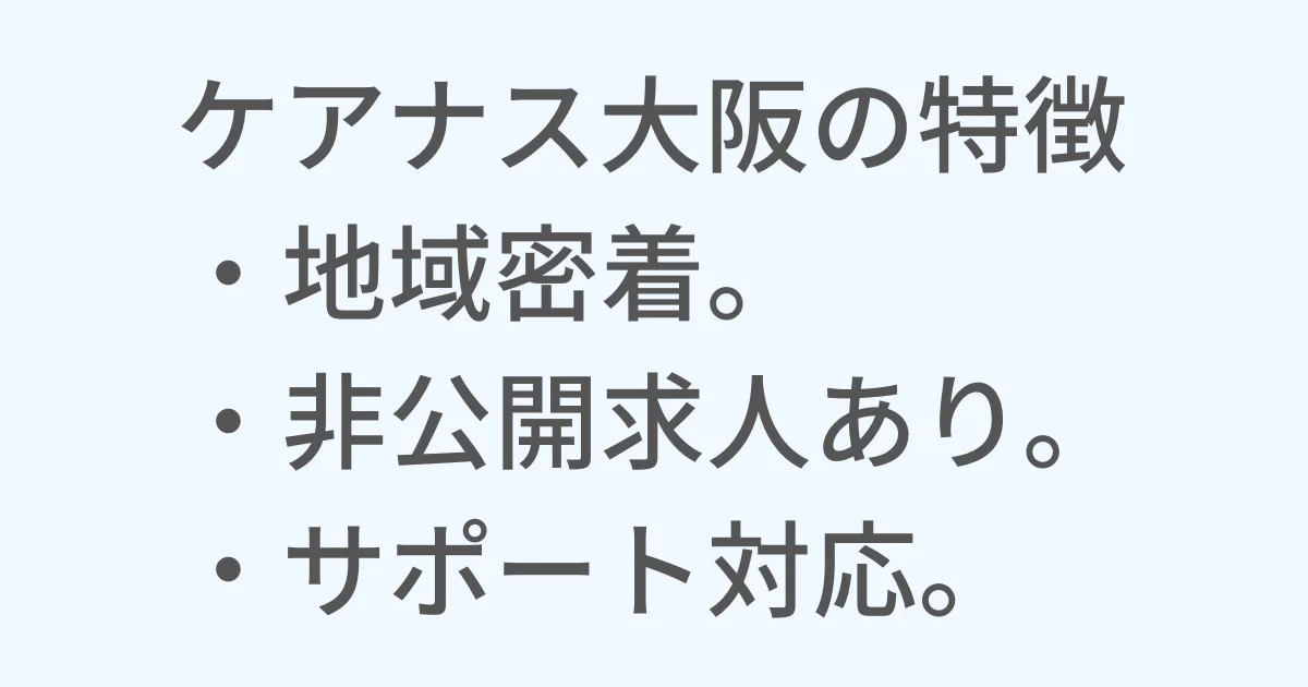 ケアナス大阪の特徴まとめ