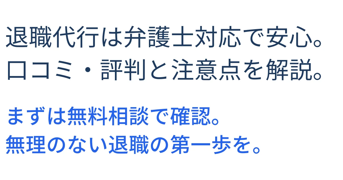 弁護士法人ガイアの退職代行の評判・口コミ・費用・注意点をまとめた解説画像