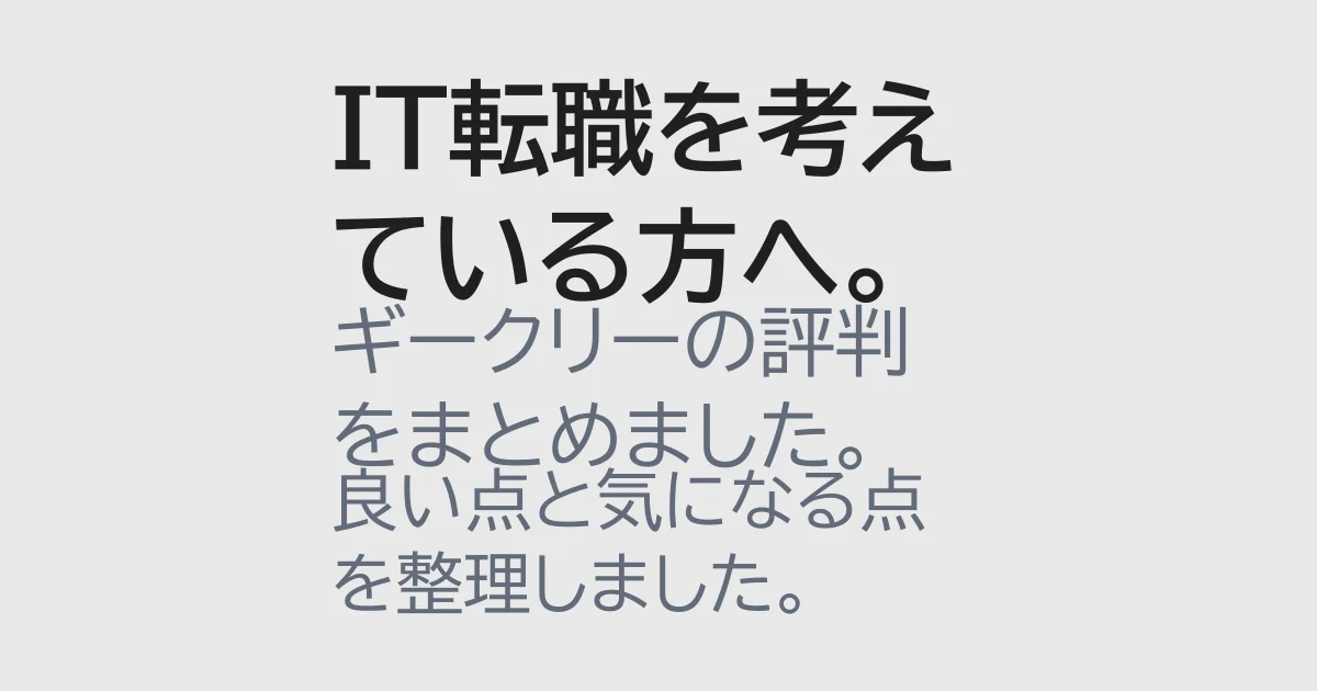 ギークリーの評判や特徴を整理した画像