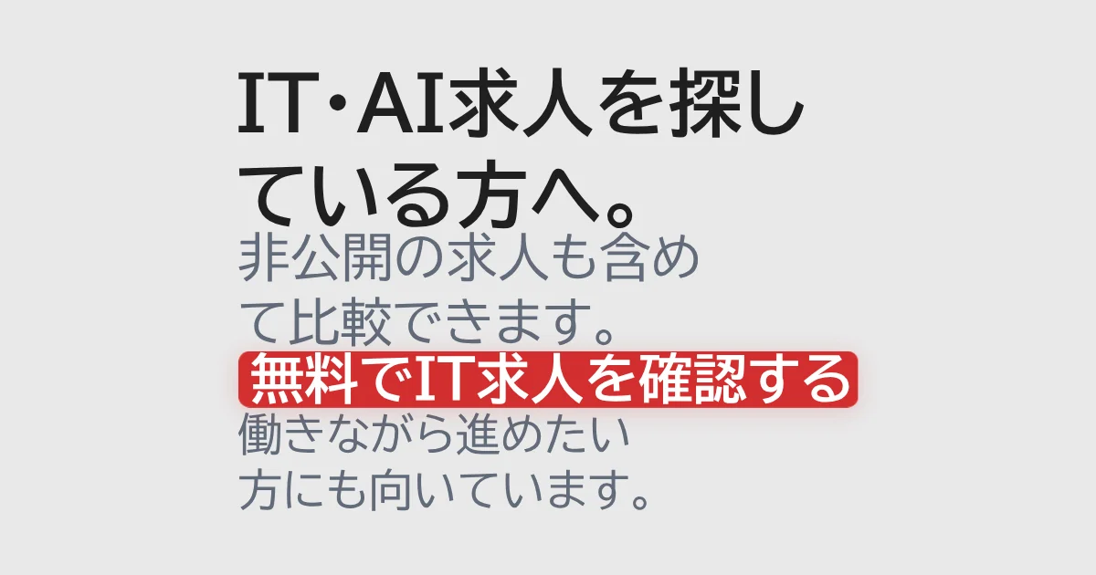 IT・Web業界の求人確認を案内する画像