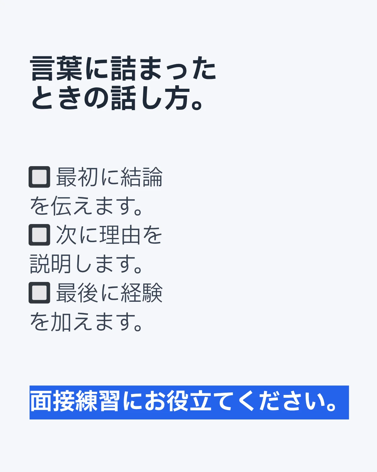 面接で回答を整理するときの話し方