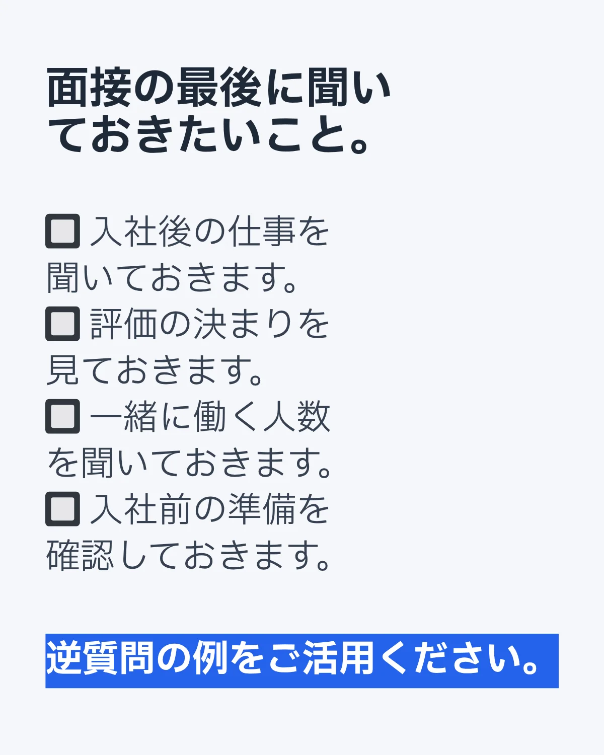 面接で使いやすい逆質問の例