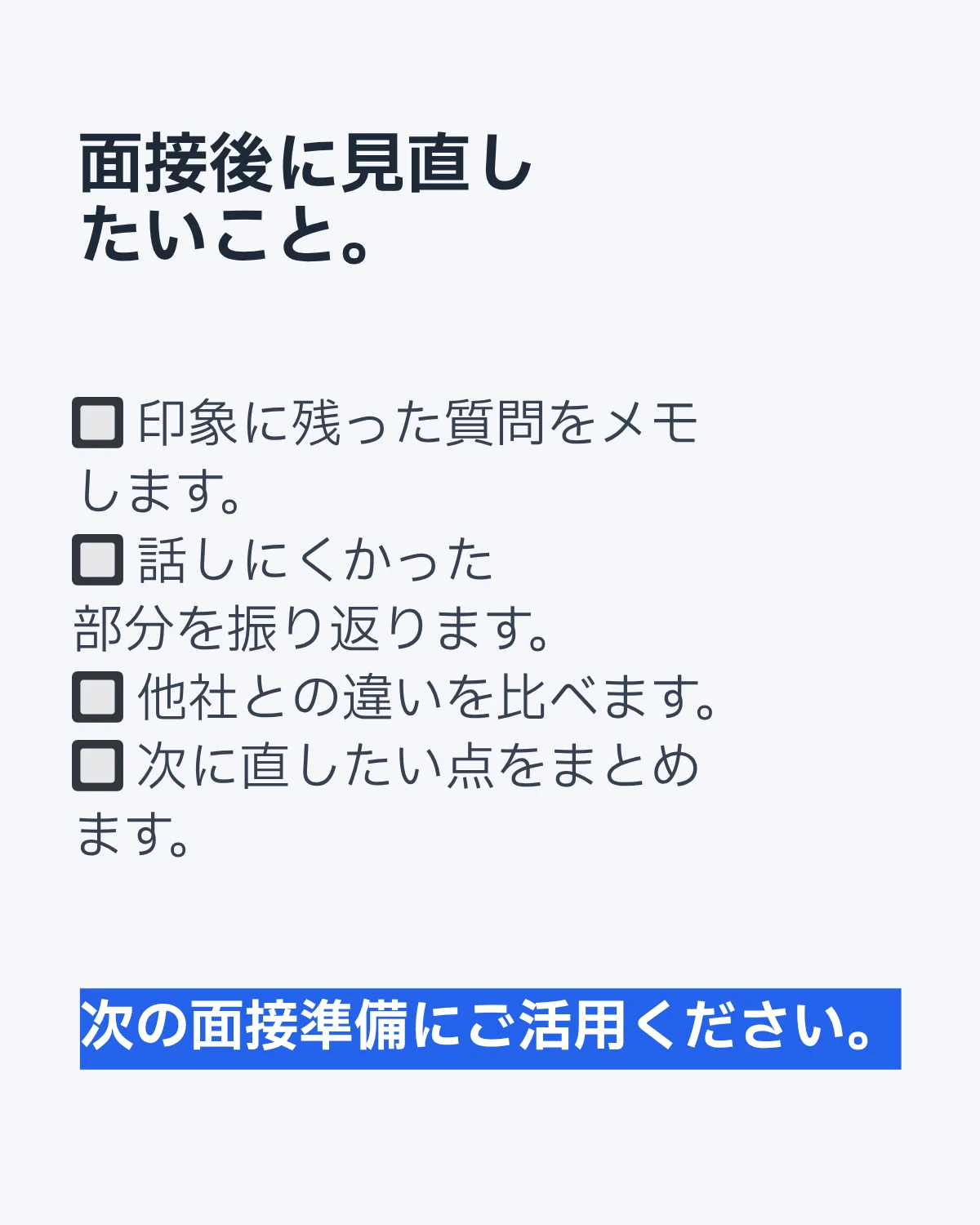面接後に振り返りたいポイント