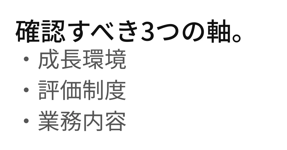 IT転職で確認すべき3つの軸（成長環境・評価制度・業務内容）を示した画像