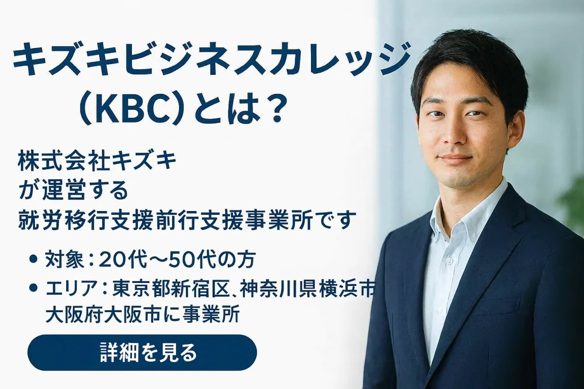 キズキビジネスカレッジ（KBC）の概要。株式会社キズキが運営する就労移行支援事業所。対象20代から50代、新宿・横浜・大阪に事業所。