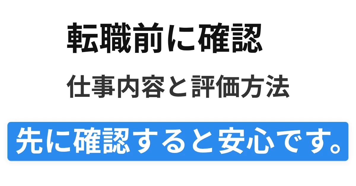 マスメディアンの転職で仕事内容と評価方法を事前に確認するポイント