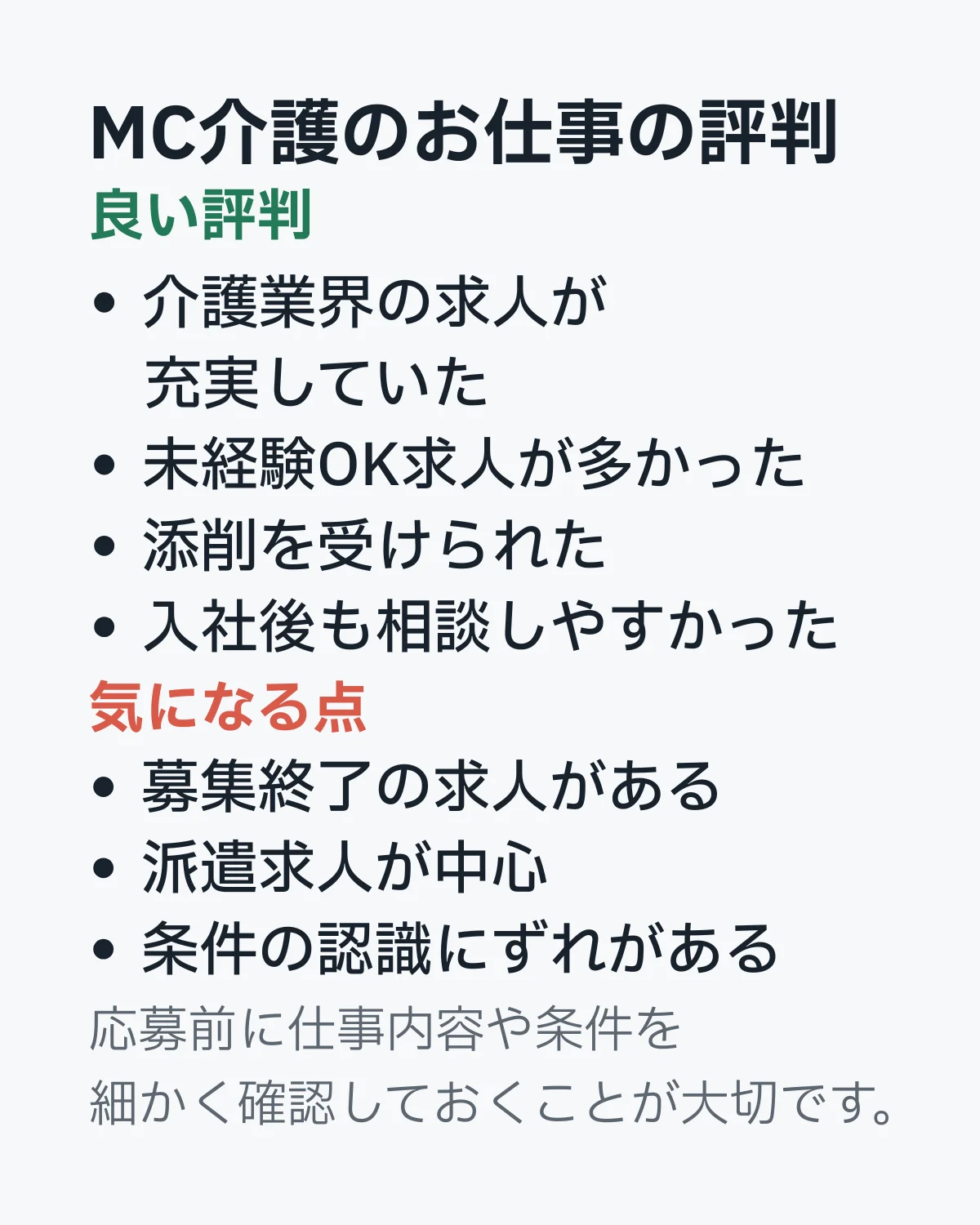 MC介護のお仕事の評判。介護業界の求人の充実、未経験OK求人、添削、入社後の相談体制と気になる点を紹介