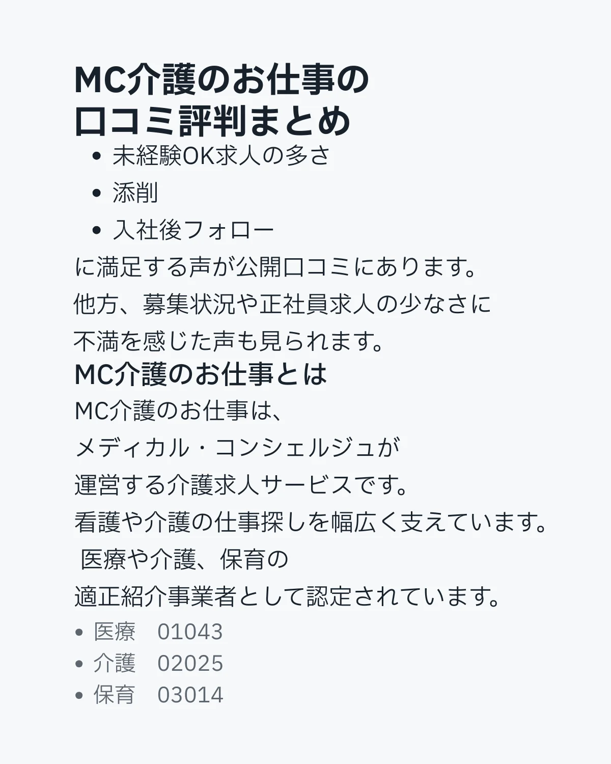 MC介護のお仕事の口コミ評判まとめ。未経験OK求人の多さや添削、入社後フォローの声とサービス概要を紹介