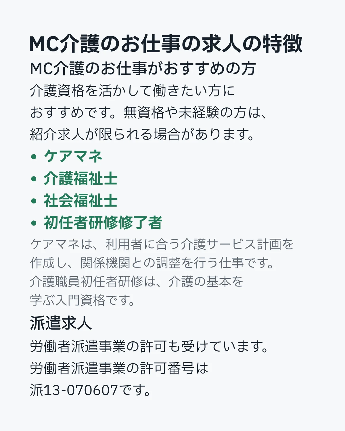 MC介護のお仕事の求人の特徴。ケアマネ、介護福祉士、社会福祉士、初任者研修修了者向け求人と派遣求人の案内