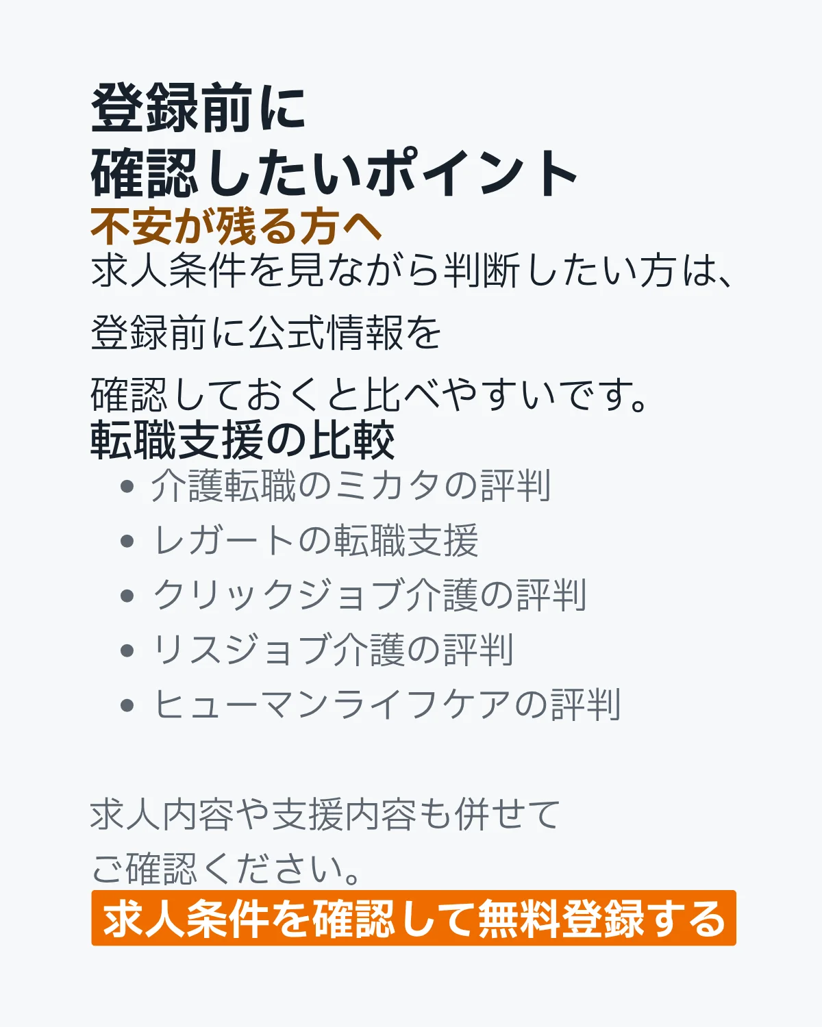 MC介護のお仕事の登録前に確認したいポイント。転職支援の比較と求人条件の確認について紹介
