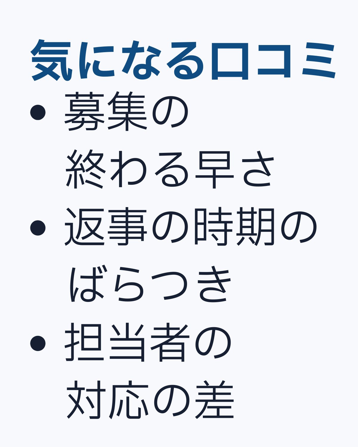 気になる口コミ。募集終了の早さや返答時期に差を感じた声、対応の印象が分かれる声をまとめた画像