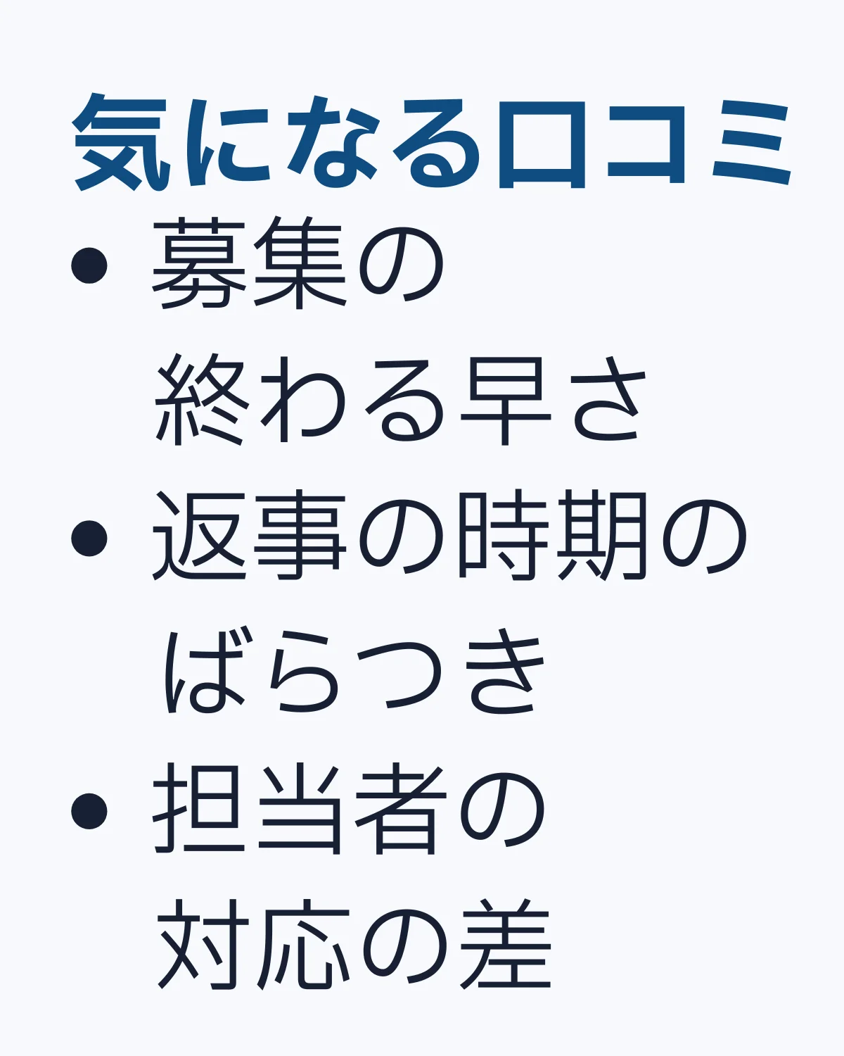 気になる口コミ。募集終了の早さや返事の時期のばらつき、担当者対応の差をまとめた画像