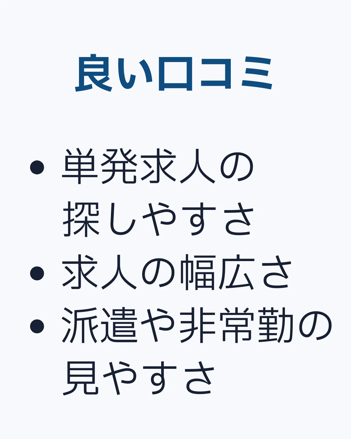 良い口コミ。単発の探しやすさや求人の幅広さ、派遣や非常勤の見やすさをまとめた画像