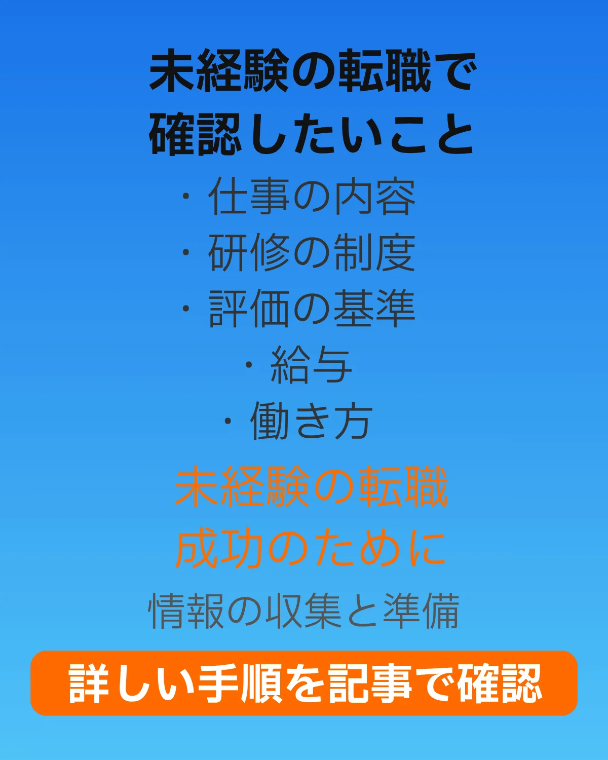 未経験の転職で確認したいこと。・仕事内容 ・研修の制度 ・評価の基準 ・給与 ・働き方。未経験の転職成功のために。情報の収集と準備。詳しい手順を記事で確認。