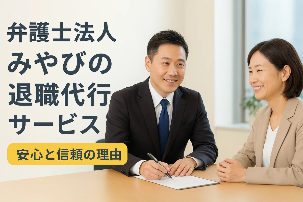 弁護士が寄り添う退職代行のイメージ（20〜50代向け）