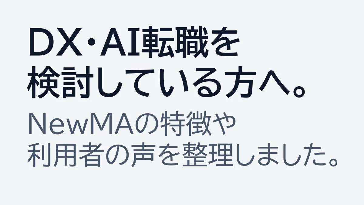 NewMAのDX・AI転職支援と利用者の声を紹介するアイキャッチ