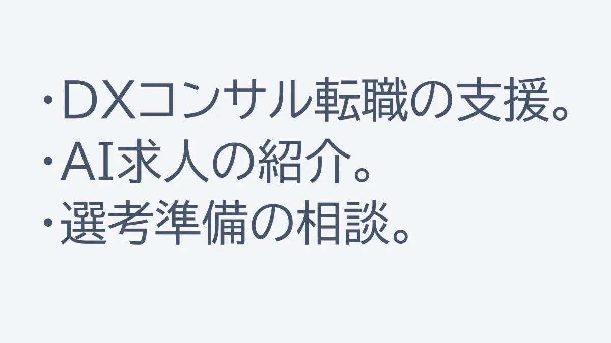 DXコンサル転職やAI関連求人の特徴を整理した画像